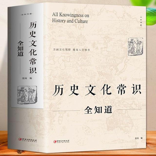 2024新澳免费资料晒码汇,历史书籍《历史文化常识全知道》让你轻松掌握中国古今与世界历史  第1张