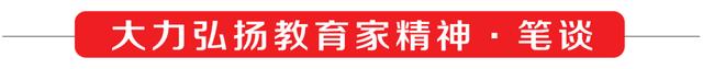 2024新澳门天天开好彩大全,以教育家精神为引领 加快建设教育强省｜大力弘扬教育家精神·笔谈