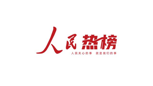 2024澳门精准正版资料免费大全,人民热榜｜8月科普合集  第1张