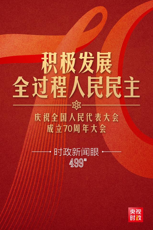 新奥资料免费精准_时政新闻眼丨如何把好制度坚持好完善好运行好，习近平在这次大会上划重点  第1张