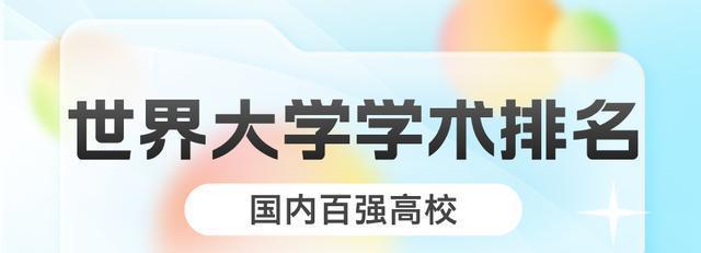 白小姐一肖一码2024年,最新中国高校学术排名公布，13所大学跻身世界百强