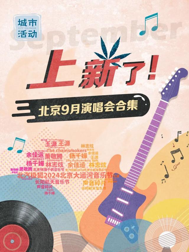 澳门开彩开奖结果历史_城市活动｜北京 活动又来了！9月超多演唱会、音乐节预告  第11张