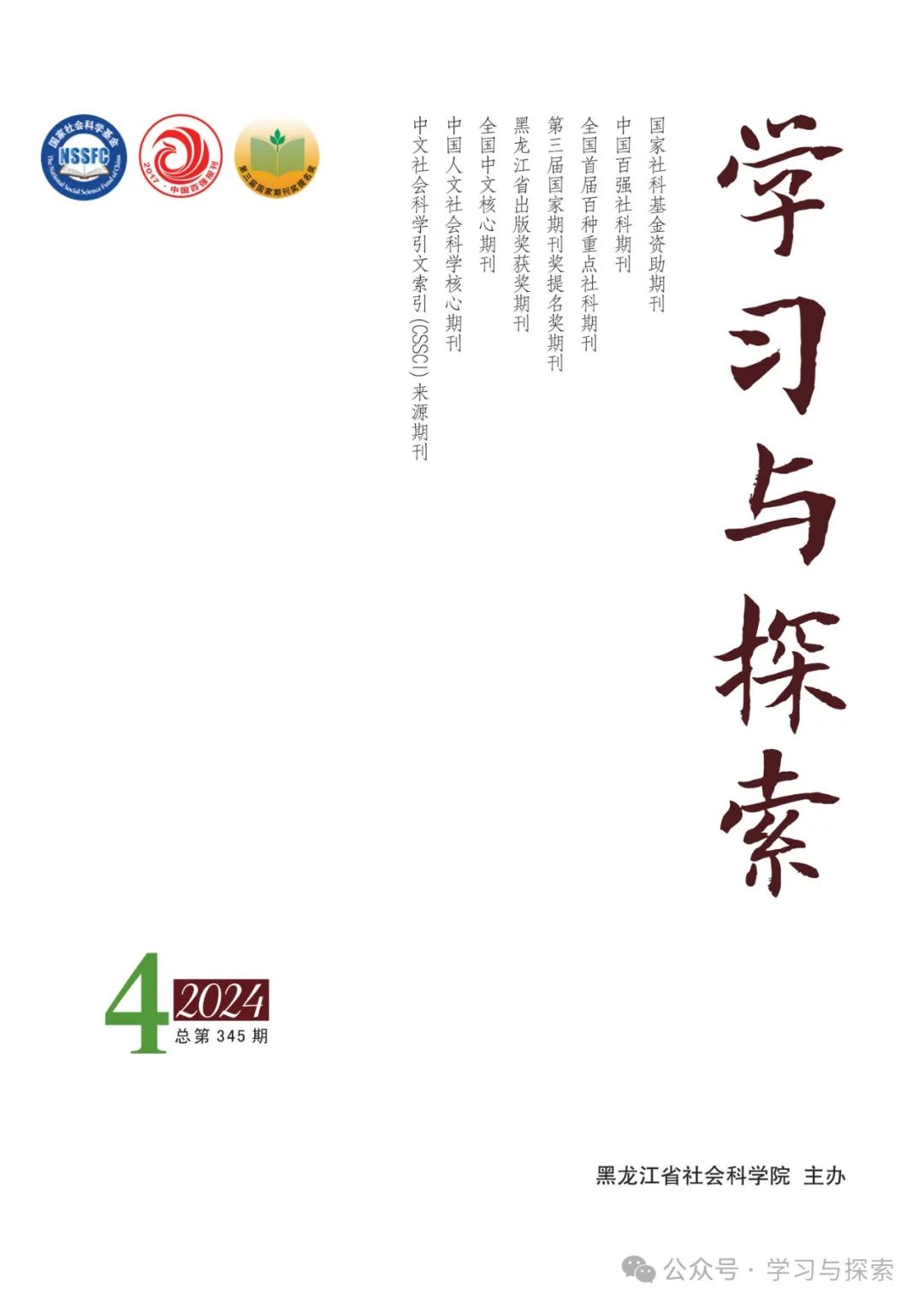 新奥天天免费资料单双_「新刊」《学习与探索》2024年第4期目录  第1张