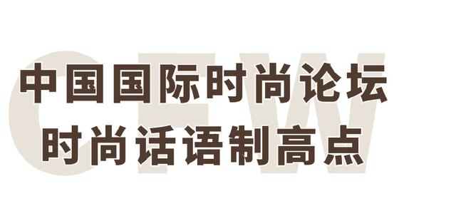 澳门王中王论坛开奖资料_《时装周报名｜2025春夏中国国际时装周品牌报名，闪耀开启》  第34张