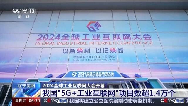 2024澳门资料大全正新版_我国“5G 工业互联网”项目超1.4万个 最新成果→