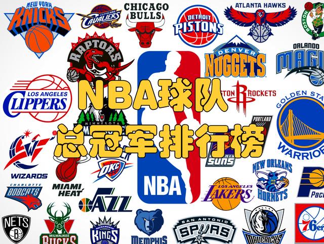 新奥门资料大全正版资料2024年免费_NBA球队历史夺冠排行榜，勇士第二公牛第三，第一名球队不止一队  第1张