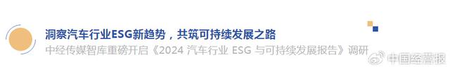 2024正版资料大全免费,中经传媒智库重磅开启《2024 汽车行业 ESG 与可持续发展报告》调研  第2张