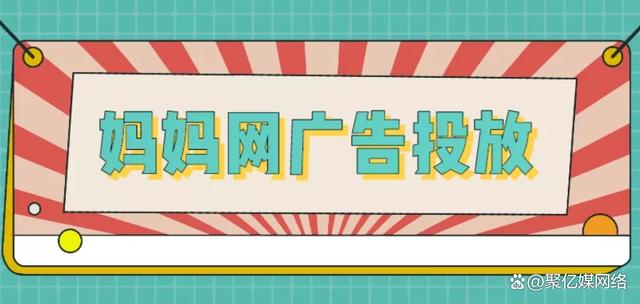 2024年香港正版资料免费大全_妈妈网广告投放：母婴行业怎么做？你应该知道这些！