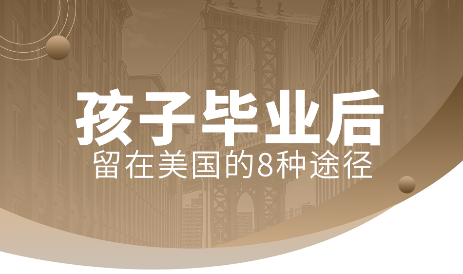 二四六天天彩资料大全网最新2024_10万+美国留学父母关注：孩子毕业后，留在美国的8种方式