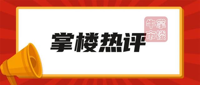 澳门王中王100%的资料论坛_掌楼热评｜北京二手房卖爆，深圳土拍提出“现房销售”！  第2张