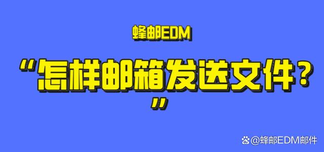 香港准一肖一码一码_怎样邮箱发送文件？邮箱发邮特点是什么？  第1张