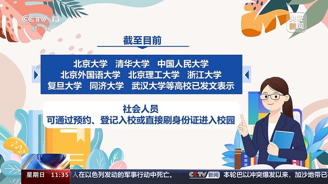 新澳门资料大全正版资料4不像_多所高校宣布开放校园方便公众参观 总台记者实地探访  第10张