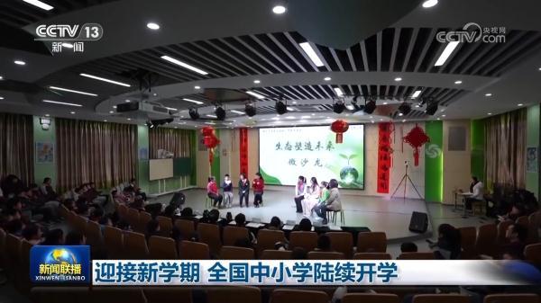 新澳门六开奖号码记录14期,迎接新学期 全国中小学陆续开学  第1张