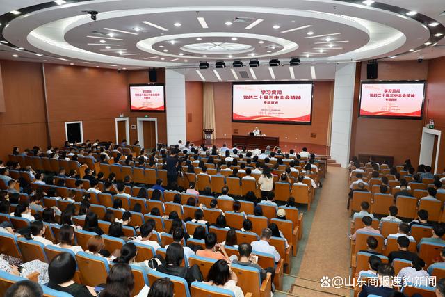 新澳门特免费资料大全_中国人民大学“陕公大学堂”学习贯彻党的二十届三中全会精神专题宣讲会山东开讲  第1张