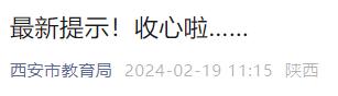 新澳门六回精准免费开奖_中小学开学时间公布！西安市教育局最新提示  第1张