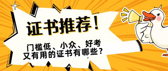 2024澳门码今晚开奖结果是什么,证书推荐！门槛低、小众、好考又有用的证书有哪些？  第1张