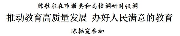 2004新澳精准资料免费提供_陈敏尔在市教委和高校调研：推动教育高质量发展，办好人民满意的教育  第2张