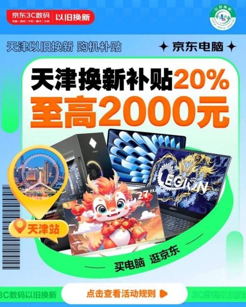 2024年新澳开奖结果公布,9月11日起天津市政府发补贴 来京东8折购笔记本、游戏本、台式机  第1张