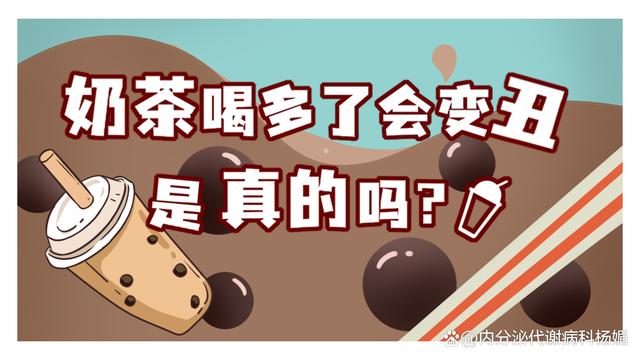 2024年澳门资料免费大全,漫画科普｜奶茶喝多了会变丑？是真的吗？