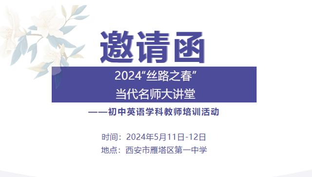 澳门王中王必中一肖一码_2024“丝路之春”当代名师大讲堂——初中英语教师培训活动邀请函  第1张