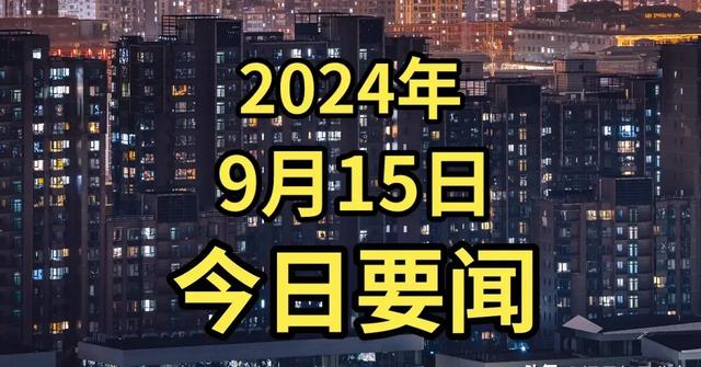 2024年新奥开奖结果_最新消息：2分钟看完今日要闻，9月15日新闻摘要！  第12张