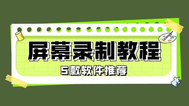 新澳门精准资料大全管家婆料_屏幕视频录制怎么录？推荐5款好用的录屏软件教程  第1张