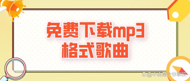 王中王一肖一特一中的投资情况,在哪可以免费下载mp3格式的歌曲？mp3格式转换又如何操作？  第1张