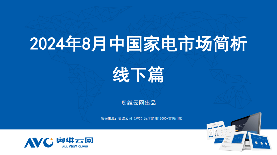 新奥门资料大全正版资料2024,2024年8月中国家电市场简析报告（线下篇）  第2张