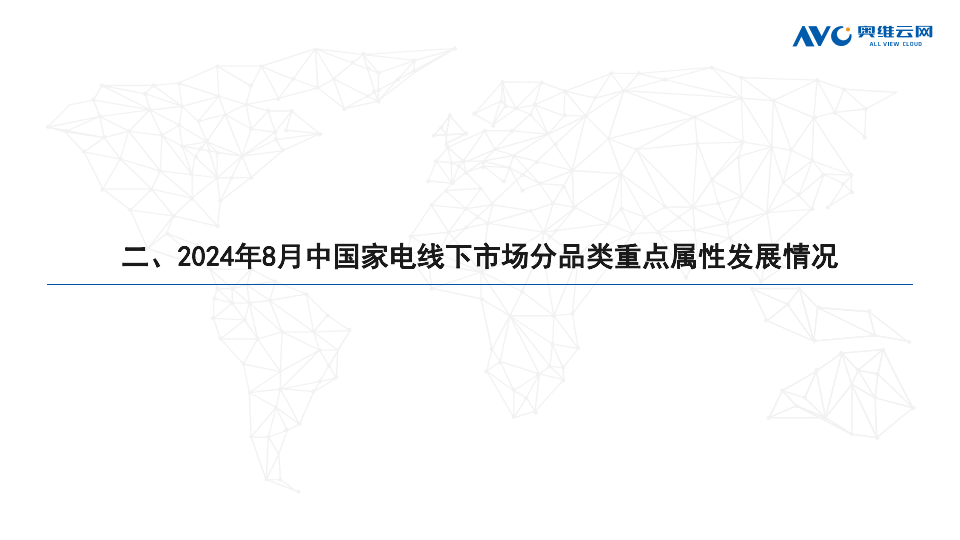 新奥门资料大全正版资料2024,2024年8月中国家电市场简析报告（线下篇）  第9张