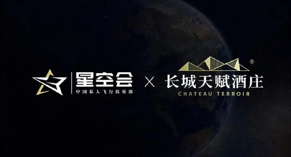 新奥管彩免费资料_长城天赋携手星空会：“美酒+飞行”打造空中逐梦之旅  第1张