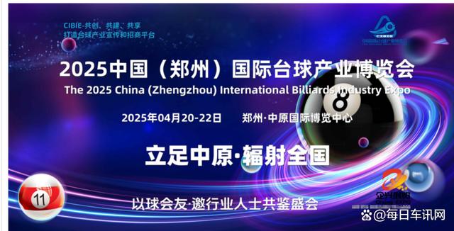 澳门王中王论坛开奖资料_2025年唯具参展价值的台球展会，2025河南台球产业博览会  第1张