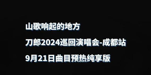 澳门开彩开奖结果历史_刀郎音乐盛宴：重温青春旋律，感受心灵共鸣！  第7张