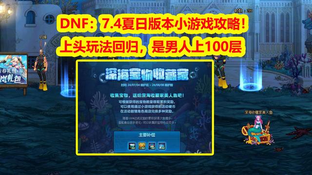 澳门今晚必中一肖一码_DNF：是男人上100层，7.4夏日版本小游戏攻略！上头玩法回归  第1张