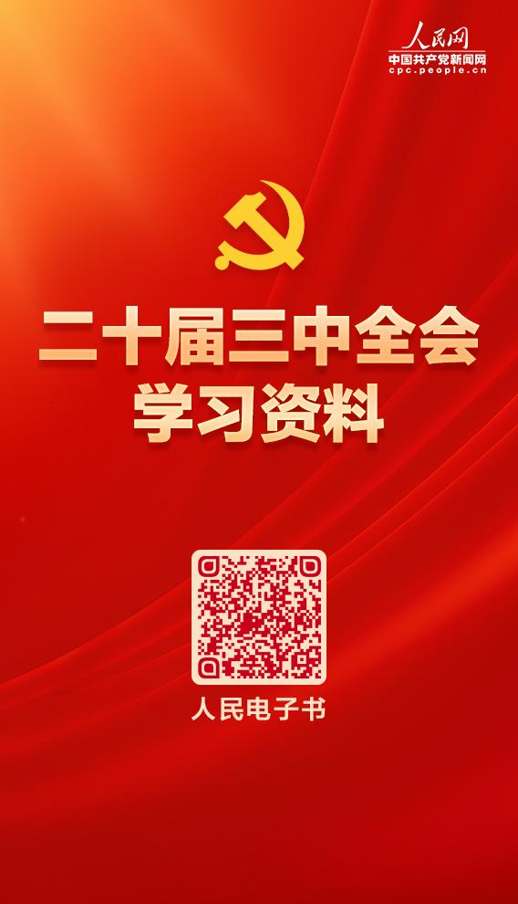 澳门一肖一码精准100王中王,学习必备！党的二十届三中全会学习资料电子书来了  第1张