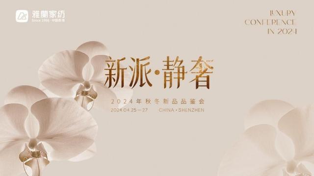 2024年澳门资料免费大全,共赴盛典，奢享荣光丨雅兰家纺2024秋冬新品品鉴暨招商大会隆重召开