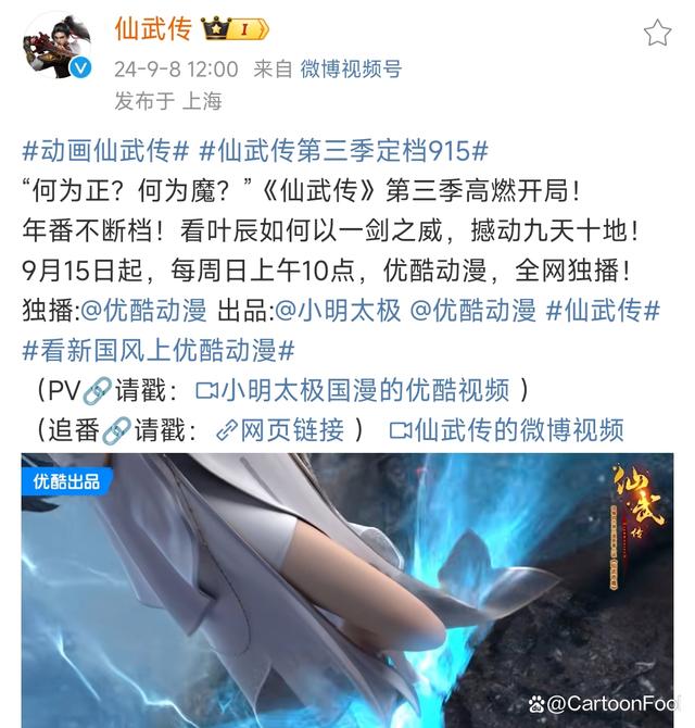 2024今晚新澳六我奖,《仙武传》动画第三季定档9月15日，年番形式播出，叶辰征途再启  第1张