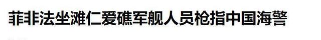 新奥门资料大全免费新鼬,美国前军官摊牌，美国把菲当“工具”，利用其与中国发生潜在冲突  第24张