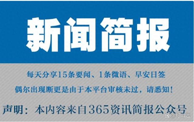 王中王72385.cσm查询单双八尾_今日早报每日热点15条新闻简报每天一分钟知晓天下事 9月13日  第1张