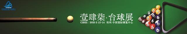 新澳资料大全正版2024_2025台球展，2025河南台球及配套设施展览会3月举办