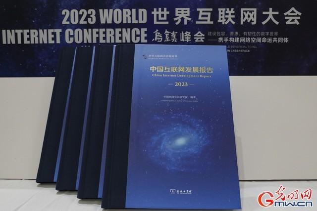 今晚澳门三肖三码开一码_《中国互联网发展报告2023》发布 数字中国建设展现新图景  第1张