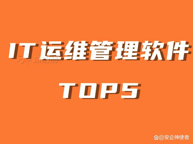 精准内部资料长期大公开_2024年IT运维管理软件TOP5排名（IT运维管理软件大盘点）