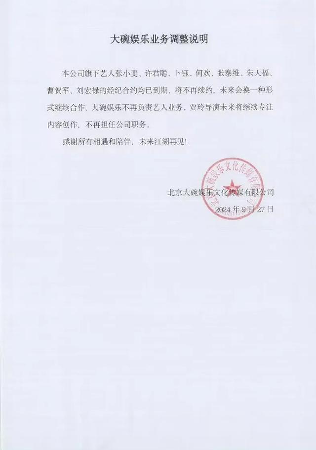 白小姐三肖三必出一期开奖,大碗娱乐发声明，将不再和张小斐等人续约，贾玲不再担任公司职务