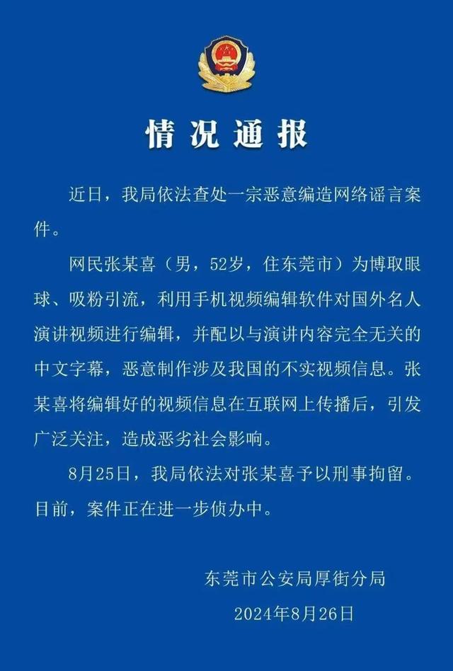 澳门正版资料免费大全精准绿灯会,恶意制作涉及我国不实视频信息 警方已将造谣者刑拘  第1张