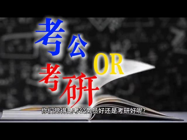 白小姐一码一肖中特一_考研和考公哪个更难呢？  第1张