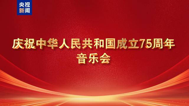 二四六天天彩资料大全网最新2024_庆祝中华人民共和国成立75周年音乐会今晚播出  第1张