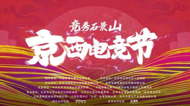 2024澳门资料大全正版_王者荣耀、虚拟骑行赛……京西电竞节火热开启  第1张