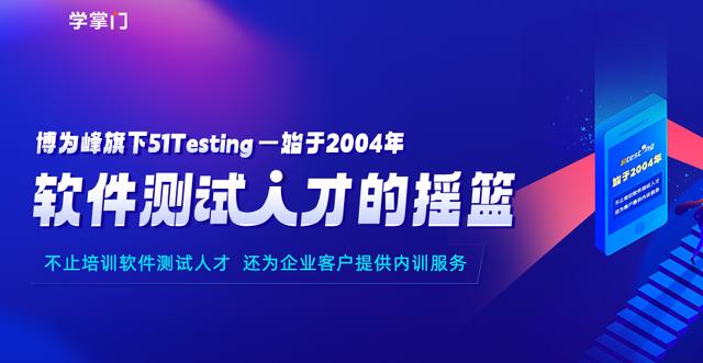 2024新澳门天天开好彩大全_没有IT背景也能成为软件测试工程师：51testing助你实现职业转型！  第3张