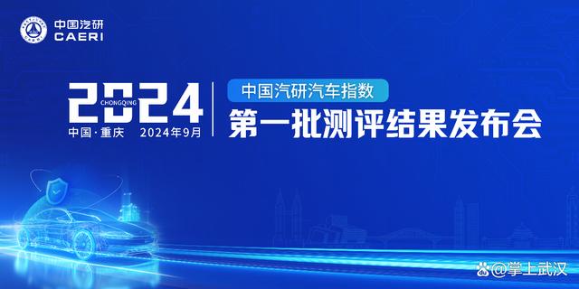 澳门一肖一码今晚开奖结果_2024年中国汽研汽车指数第一批测评结果权威公开发布  第1张