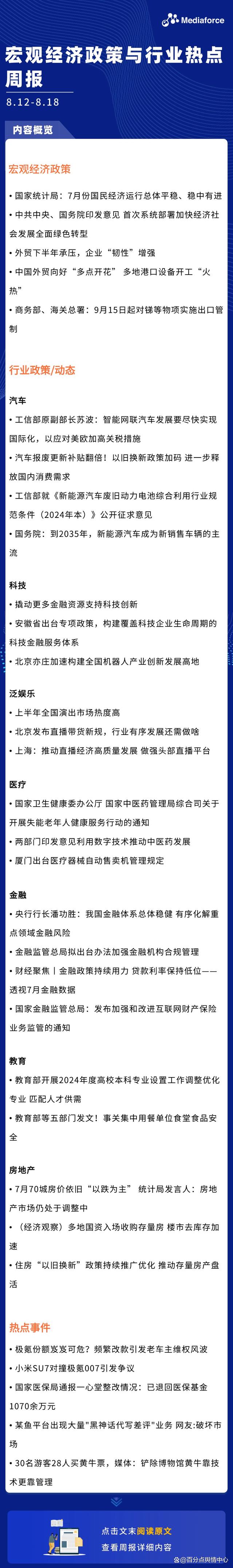 新奥彩资料大全最新版_百分点舆情｜宏观经济政策与行业热点周报（8.12-8.18）  第1张