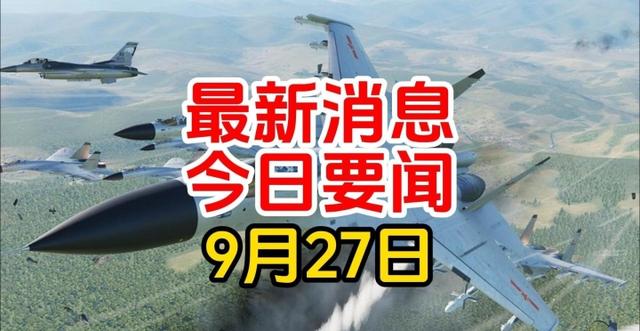 2024新澳今晚资料66期,每天一分钟：9月27日要闻速递，了解今日重要资讯！  第2张